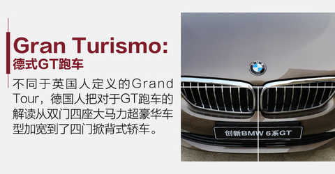 As for the definition of GT, it is not clear. It will have completely different interpretations according to different regions and occasions. For example, the GT in the racing field is the meaning of a car that can legally be on the road; for the British, the GT is not representative. The ultimate luxury, super-luxury luxury car, such as the Continental GT, DB11, etc. for the Grand Tour; and the German, the Italian Gran Turismo word has been widened, some horsepower is not very strong The four-door hatchback can also enter this column, as is the 6 Series GT.