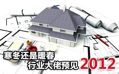 å¯’å†¬è¿˜æ˜¯æš–æ˜¥ è¡Œä¸šå¤§ä½¬é¢„è§2012