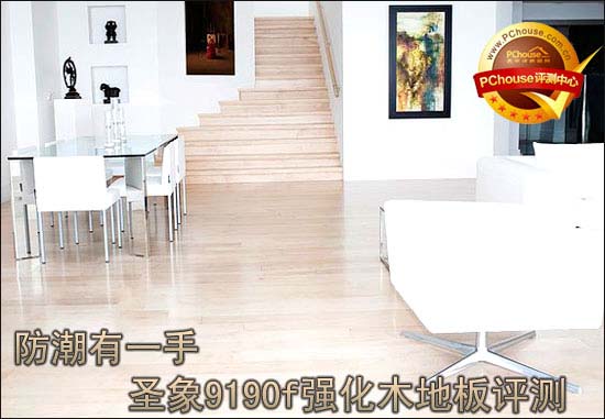 åœ£è±¡9190få¼ºåŒ–æœ¨åœ°æ¿è¯„æµ‹
