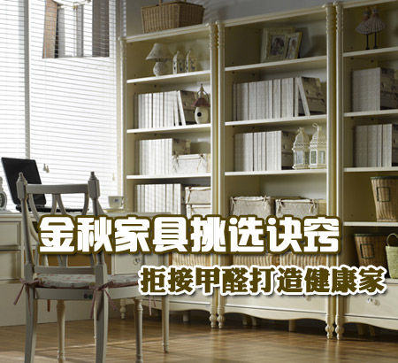 æ‹’æŽ¥ç”²é†›æ‰“é€ å¥åº·å®¶ é‡‘ç§‹å®¶å…·æŒ‘é€‰è¯€çª