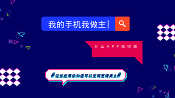 æˆ‘çš„æ‰‹æœºæˆ‘åšä¸»,ä»€ä¹ˆAPPå€¼å¾—è£… ç¯‡äºŒï¼šä½ çŸ¥é“è¿™äº›APPå¯ä»¥å˜å¾—æ›´æ¸…çˆ½ä¹ˆï¼Ÿ