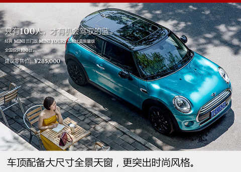 In terms of appearance, the new MINI COOPER Caribbean Blue Special Edition features a unique Caribbean-blue color palette that is more youthful. The suspension roof and the bright black rim are combined with extraordinarily sporty, and the unique faux panels on both sides of the fender. In addition, the new car is also equipped with a large-size panoramic sunroof, which highlights the overall fashion temperament.