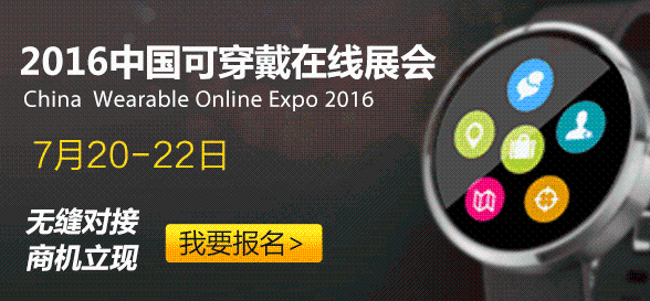 Highlights of the collections - The 2016 China Wearables Online Exhibition will be grandly opened on the 20th