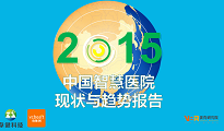 2015 China Smart Hospital Status and Trend Report