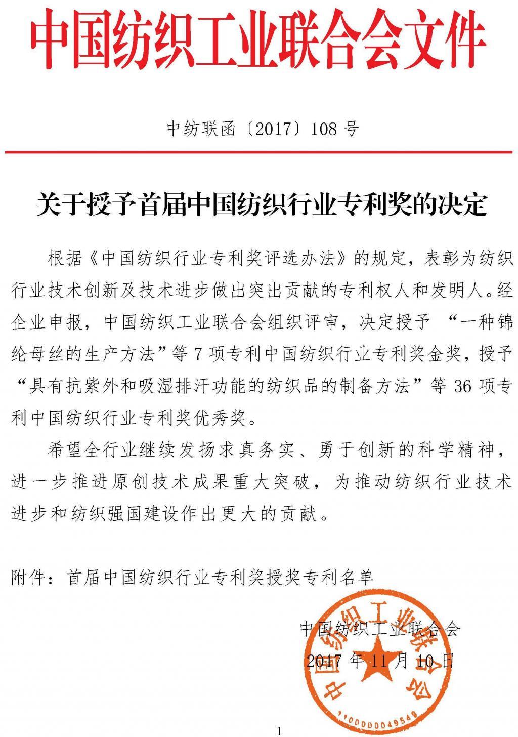 ä¸­çººè”å…³äºŽæŽˆäºˆé¦–å±Šä¸­å›½çººç»‡è¡Œä¸šä¸“åˆ©å¥–çš„å†³å®š