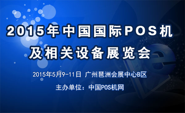 2015 China International POS Machine and Related Equipment Exhibition 2015 International POS Machine Exhibition; 2015china pos expo