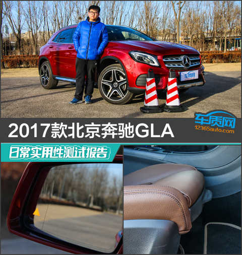 The Beijing Mercedes-Benz GLA is the lowest Mercedes-Benz model. The compact SUV positioning and the eye-catching three-pointed star logo on the grille are enough to attract thousands of fans. Although in many aspects, such as brand value and driving performance, "Benz" is a benchmark of the same level, but the perfect thing in the world is very rare. For a family car, not only can it support the facade, the use of " Comfort is more critical. Therefore, this "Practical Test Report" invited the 2017 Beijing Benz GLA, and together with everyone to explore how the car performs in terms of ease of use.