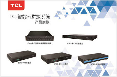 TCL intelligent cloud splicing system once again detonated the Expo