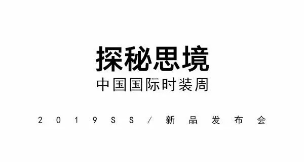 ä¸­å›½å›½é™…æ—¶è£…å‘¨2019æ˜¥å¤æµè¡Œè¶‹åŠ¿å‘å¸ƒ(å›¾2)