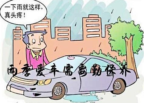 é›¨å­£æ±½è½¦ä¿å…» é›¨å­£æ±½è½¦å¦‚ä½•è¿›è¡Œä¿å…»