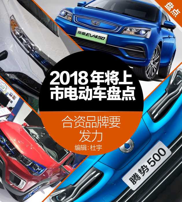 ç”µåŠ¨æ±½è½¦ä¸Šå¸‚,2018å¹´ç”µåŠ¨æ±½è½¦æ–°è½¦ï¼Œåˆèµ„å“ç‰Œç”µåŠ¨æ±½è½¦