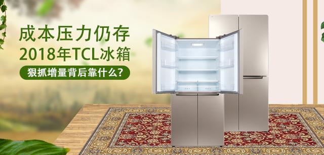 Cost pressure still exists What is behind the increase in TCL refrigerators in 2018?