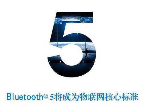 Bluetooth 5 technology will become the main communication technology of the Internet of Things