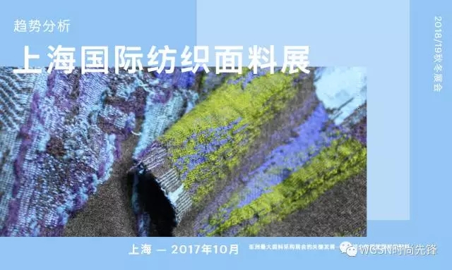 2018/19ç§‹å†¬ä¸Šæµ·å›½é™…çººç»‡é¢æ–™å±•ï¼šè¶‹åŠ¿åˆ†æž(å›¾1)