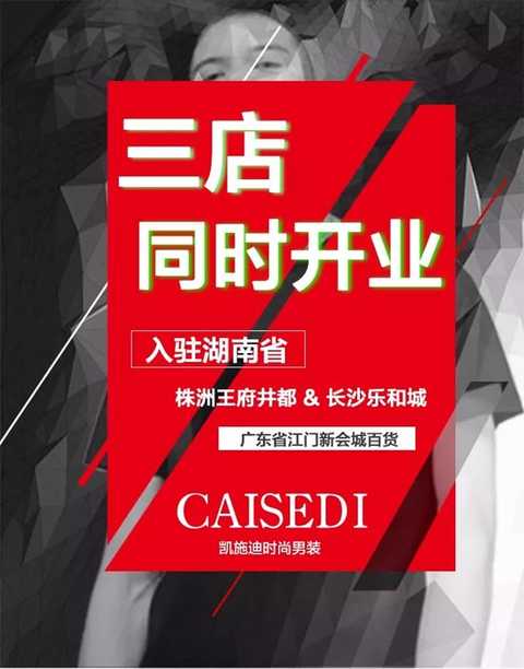 Congratulations to CAISEDI Kaisidi Sandian for entering the Hunan market at the same time~~