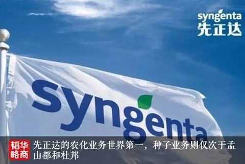 Due to its strong research and development capabilities, Syngenta's agrochemical business is the world's number one, and seed business is second only to Monsanto and DuPont. In the past few years, the company has invested heavily in smart agriculture and eco-agriculture, and is committed to providing agricultural workers with a holistic plant protection solution that is not available to other agrochemical seed giants.