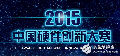 2015 Smart Hardware China Hardware Innovation Competition
