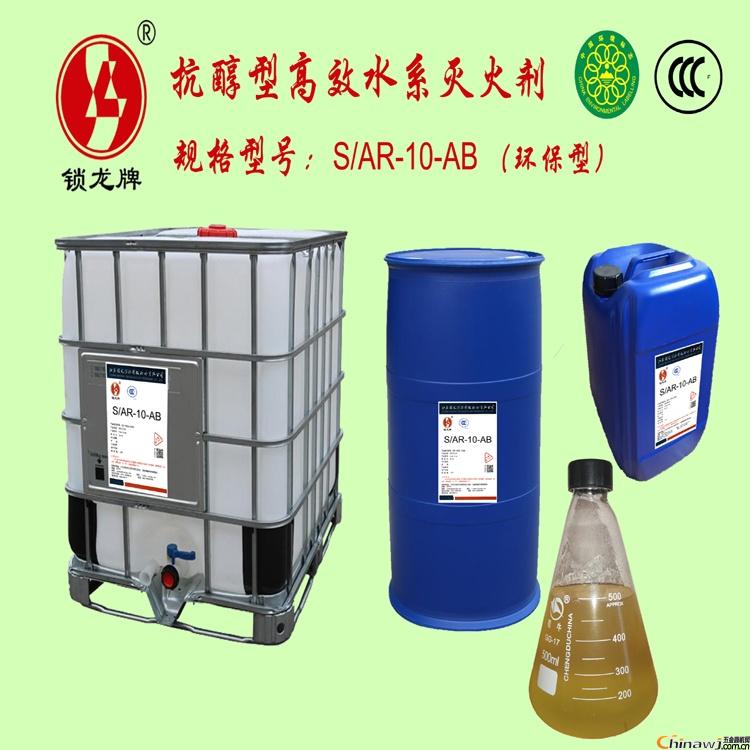 'Suolong S / AR-10-AB environmental protection alcohol-resistant high-efficiency water-based fire extinguishing agent launched