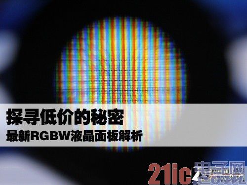 Explore the secret of low price Latest RGBW LCD panel analysis