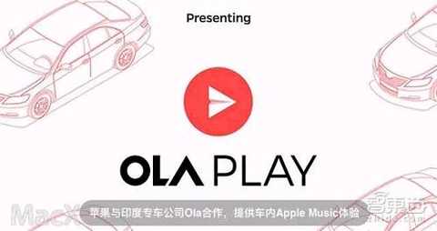 Morning News on November 23, according to the Los Angeles Times, Apple will work with Indian car service company Ola to provide Apple Music listening experience for passengers. The partnership agreement includes Apple Music as part of Ola's new entertainment platform called Ola Play.