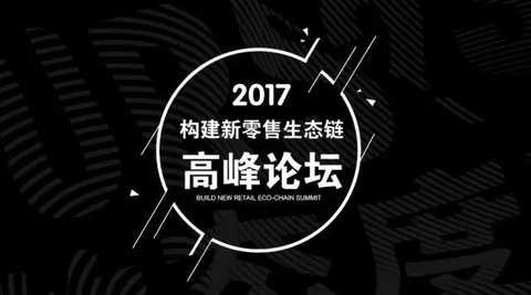 2017æž„å»ºæ–°é›¶å”®ç”Ÿæ€é“¾é«˜å³°è®ºå›