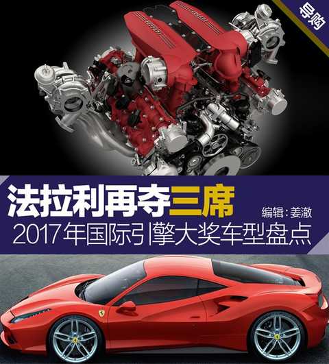 Ferrari wins three more seats in the 2017 International Engine Awards