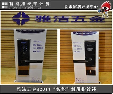 è¯„æµ‹ï¼šé›…æ´äº”é‡‘J2011â€œæ™ºèƒ½â€è§¦å±æŒ‡çº¹é”