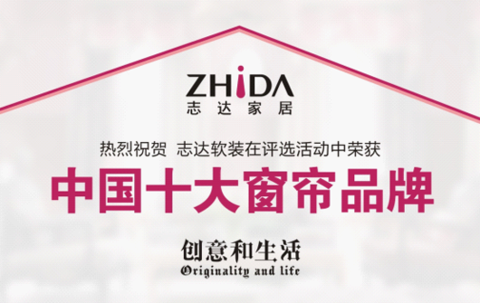 Congratulations: Zhida Soft Pack won the "Top Ten Curtain Brands in China"