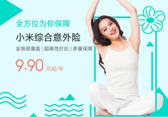 Xiaomi comprehensive accident insurance starting: only 9.9 yuan a year, medical full reimbursement