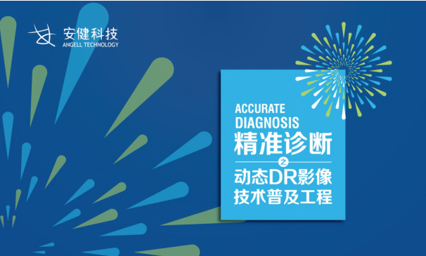 Anjian Technology's "Dynamic Diagnosis of Dynamic DR Imaging Technology Popularization Project" officially kicked off