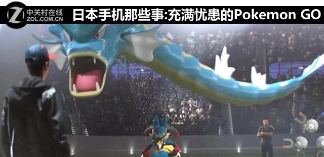 æ—¥æœ¬æ‰‹æœºé‚£äº›äº‹:å……æ»¡å¿§æ‚£çš„Pokemon GO ARæ¸¸æˆ ç¬¬1å¼ 