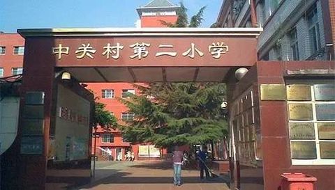 Zhongguancun Second Primary School