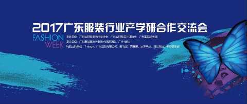 2017å¹¿ä¸œæœè£…è¡Œä¸šäº§å­¦ç ”åˆä½œäº¤æµä¼šå³å°†å¬å¼€