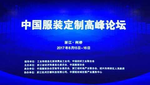 ä¸­å›½æœè£…å®šåˆ¶é«˜å³°è®ºå›åœ¨æŸ¯æ¡¥ä¸¾è¡Œ