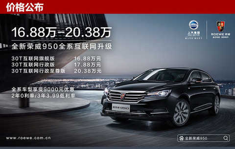 In terms of appearance, the new Roewe 950 adopts the new design of Roewe brand. The front grille of the wings is connected with LED headlights to visually stretch the width of the whole vehicle. The ADB matrix LED headlights, which are commonly used in luxury brand models, can actively identify the car. Maximum safety is guaranteed. The body's full LED taillights with chrome trims make the rear end more elegant.