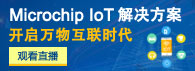 ç›´æ’­ï¼šMicrochip IoTè§£å†³æ–¹æ¡ˆå¼€å¯ä¸‡ç‰©äº’è”æ—¶ä»£