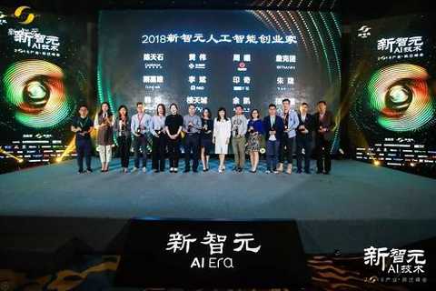 2018 Xinzhiyuan Artificial Intelligence Entrepreneur