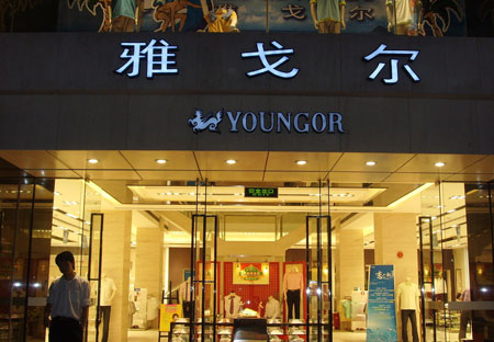 Youngor expands investment sector to become an important channel for apparel brands to make profits