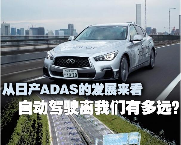 How is the development of Nissan ADAS, how far can Japanese autopilot go?