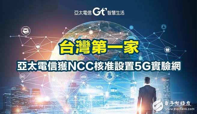 Asia Pacific Telecom: Taiwan's first operator to get 5G experimental spectrum