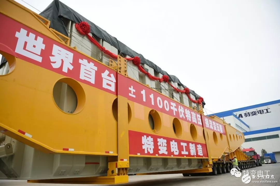 The world's first Â± 1100 kV converter transformer at the sending end was successfully shipped! Leading world energy innovation to a new era