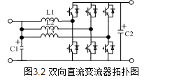 What is the bidirectional dc-dc converter? The principle of the bidirectional dc-dc converter