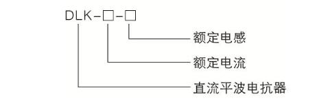 Principle and application of smoothing reactor