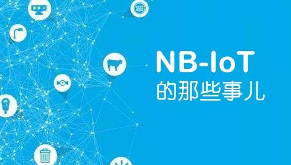 What exactly is NB-IoT? What are the advantages? What can I do? This article takes you to understand