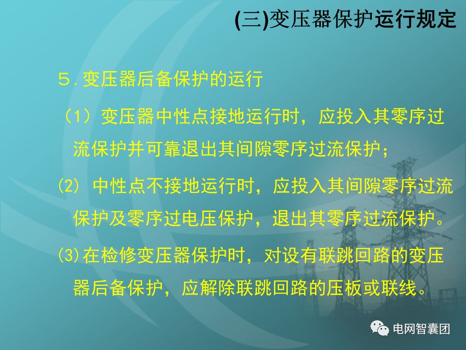 An overview of the basic requirements of transformer protection, protection configuration and operation regulations