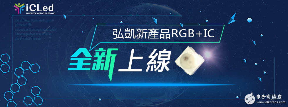 Hongkai Optoelectronics released a series of full color self-contained IC LED
