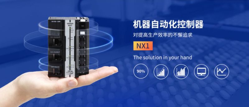 Omron, the mechanical automation controller NX1 series, has been launched for the first time in the Chinese market