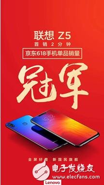 Lenovo Z5 returned strongly, the first two-minute sales of Jingdong single product