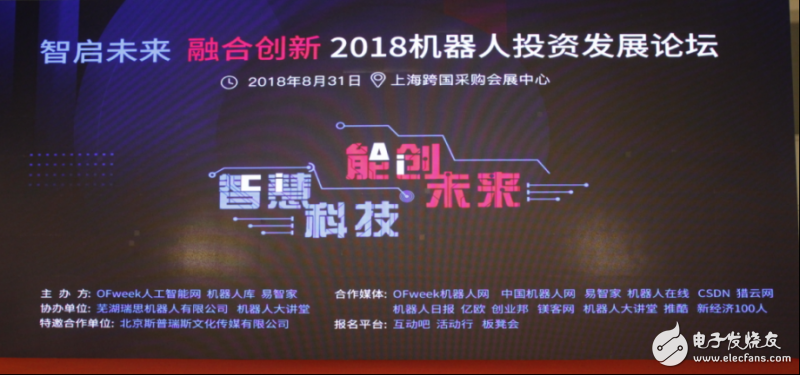 2018 Robot Investment Development Forum, gathering big business leaders to discuss the development of robots