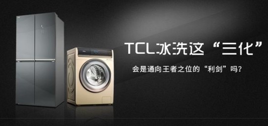 TCL refrigerator washing machines are quickly occupying the market, seizing shares, and leading the new trend of the industry